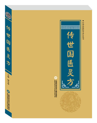 

中华医学养生丛书：传世图药灵方