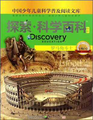 

探索科学百科（中阶 1级D3 罗马角斗士）/中国少年儿童科学普及阅读文库