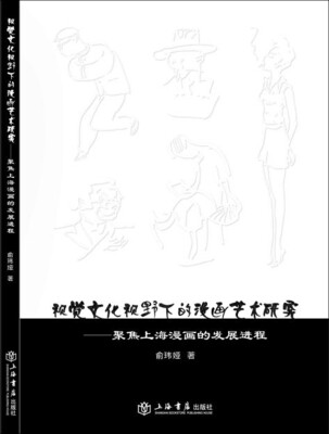 

视觉文化视野下的漫画艺术研究聚焦上海漫画的发展进程