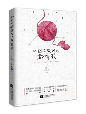 

此刻不爱的人，都有罪