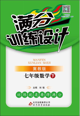 

2017春满分训练设计七年级数学下·冀教版