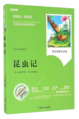 

昆虫记（无障碍阅读 新课标新阅读）