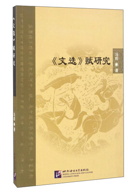 

《文选》赋研究