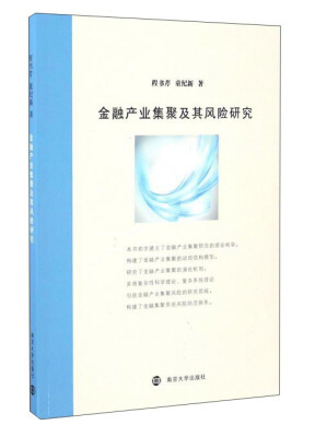 

金融产业集聚及其风险研究