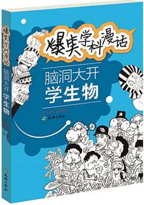 

爆笑学科漫话：脑洞大开学生物