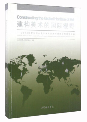 

建构美术的国际视野2014年度中国中青年美术家海外研修工程成果汇编