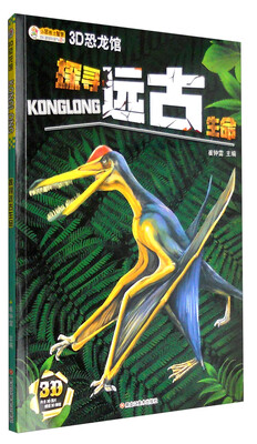 

3D恐龙馆：探寻远古生命