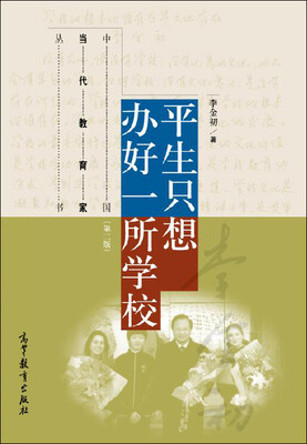 

平生只想办好一所学校（第二版）