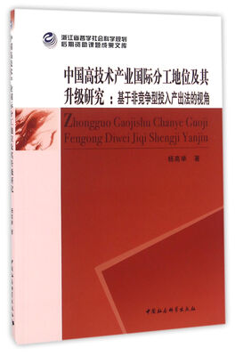 

中国高技术产业国际分工地位及其升级研究-（基于非竞争型投入产出法的视角）