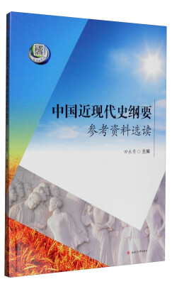 

中国近现代史纲要参考资料选读