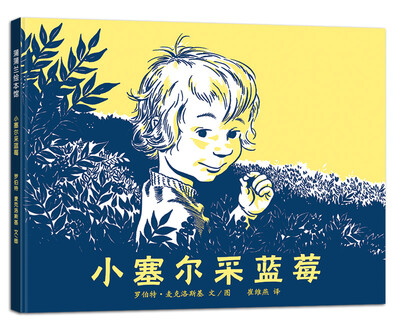 

蒲蒲兰绘本馆：小塞尔采蓝莓