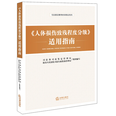 

《人体损伤致残程度分级》适用指南