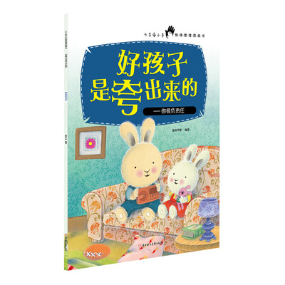 

好孩子是夸出来的：你很负责任