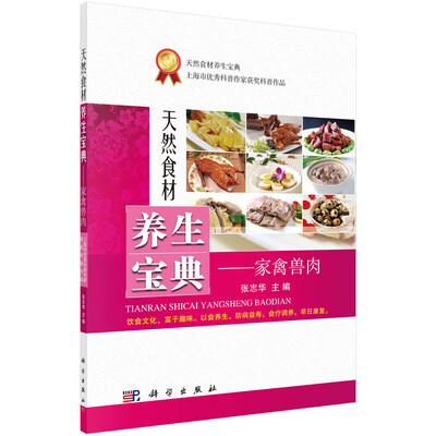 

天然食材养生宝典：家禽兽肉