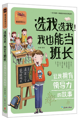

选我选我！我也能当班长 让我拥有领导力的故事