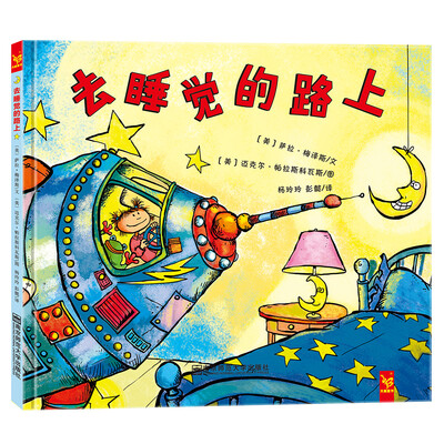 

天星童书·保护想象力系列绘本:去睡觉的路上