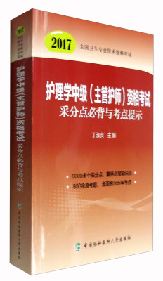 

2017全国卫生专业技术资格考试护理学中级主管护师资格考试采分点必背与考点提示