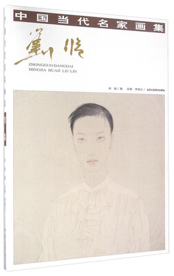 

中国当代名家画集：刘临