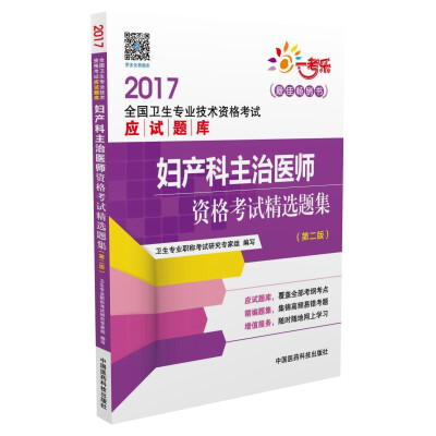 

2017全国卫生专业技术资格考试应试题库：妇产科主治医师资格考试精选题集（第二版）