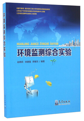 

环境监测综合实验