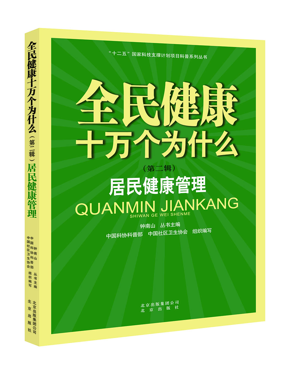 

全民健康十万个为什么（第二辑） 居民健康管理