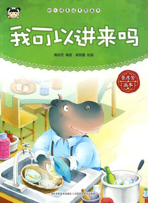 

幼儿情商培养图画书 我可以进来吗