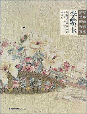 

李紫玉工笔花鸟画精品集/当代工笔画唯美新视界