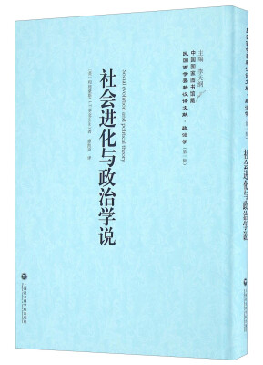 

社会进化与政治学说/民国西学要籍汉译文献·政治学（第一辑）