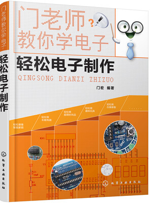 

门老师教你学电子--轻松电子制作