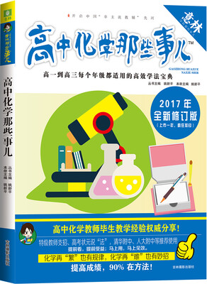 

意林学科那些事儿书系 高中化学那些事儿修订版