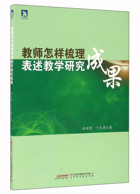 

教师怎样梳理表述教学研究成果