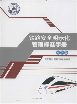 

铁路安全明示化管理标准手册：车务卷