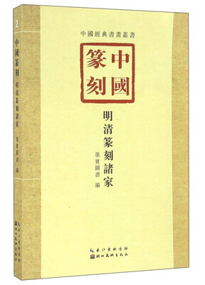 

中国篆刻·明清篆刻诸家