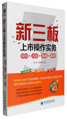 

新三板上市操作实务：规则+流程+策略+案例