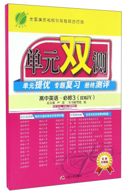 

春雨教育 单元双测单元提优 专题复习 册终测评高中英语必修3 RMJY 全新升级版