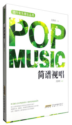 

流行音乐理论丛书：简谱视唱