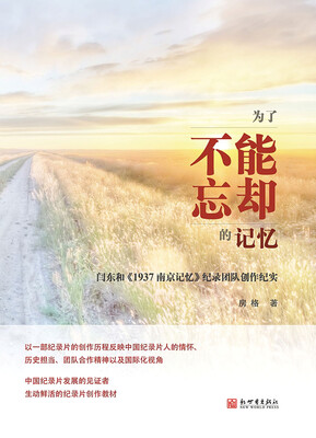 

为了不能忘却的记忆：闫东和《1937南京记忆》纪录团队创作纪实