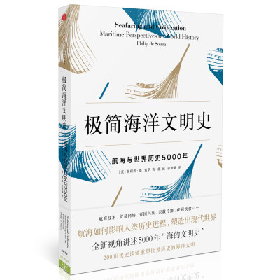 

极简海洋文明史：航海与世界历史5000年