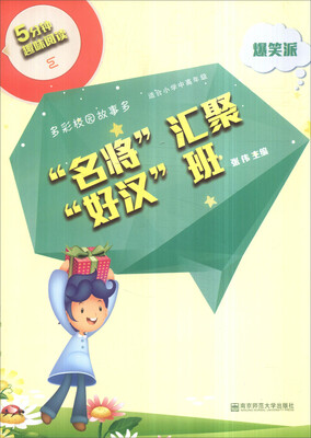 

5分钟趣味阅读：“名将”汇聚“好汉”班（爆笑派 适合小学中高年级）