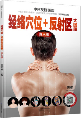 

经络穴位+反射区大图册：真人版/汉竹