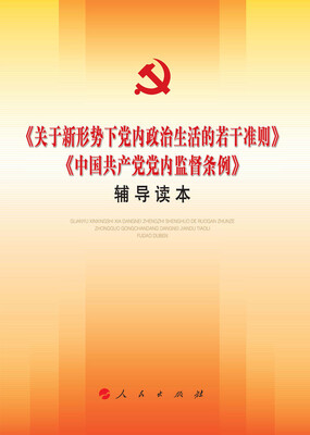 

关于新形势下党内政治生活的若干准则 中国共产党党内监督条例 辅导读本