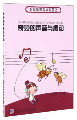 

好奇宝宝科学实验站：奇妙的声音与振动