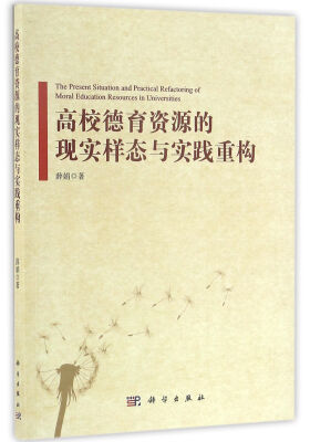 

高校德育资源的现实样态与实践重构