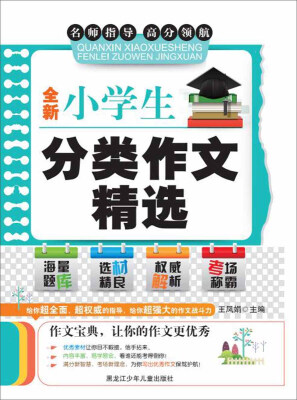 

全新小学生分类作文精选