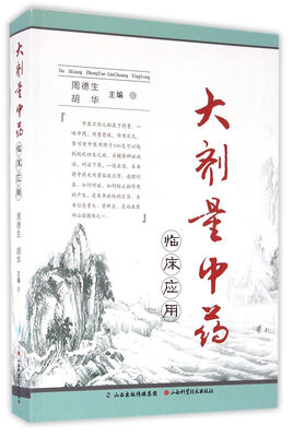 

大剂量中药临床应用