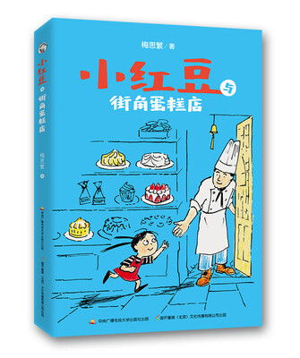 

小红豆与街角蛋糕店