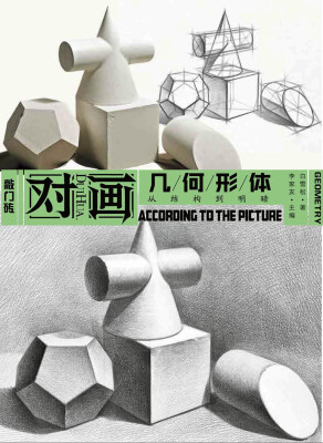 

对画—几何形体.从结构到明暗