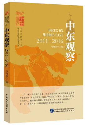 

中东观察：2011—2016