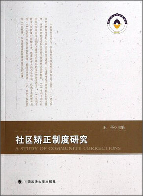 

社区矫正制度研究