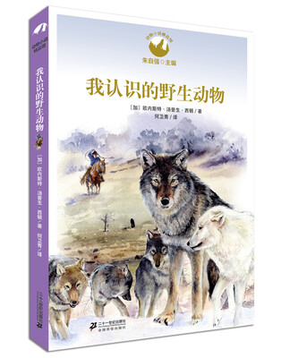 

动物小说精品馆 我认识的野生动物